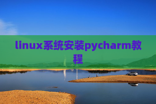 linux系统安装pycharm教程 linux系统安装pycharm教程