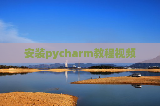 安装pycharm教程视频 安装pycharm教程视频