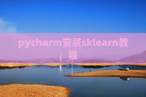 pycharm安装sklearn教程 pycharm安装sklearn教程
