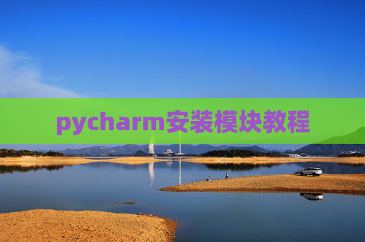 pycharm安装模块教程