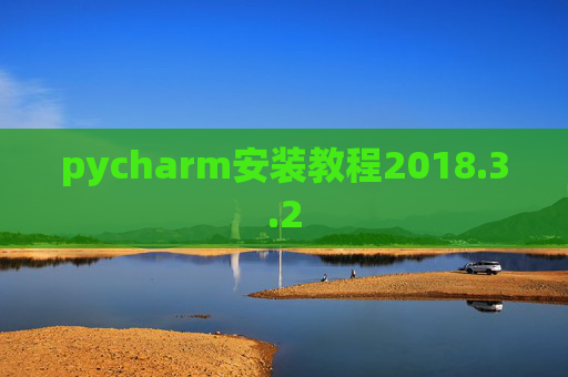 pycharm安装教程2018.3.2