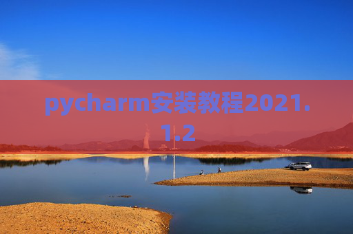 pycharm安装教程2021.1.2