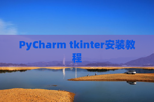 PyCharm tkinter安装教程 PyCharm tkinter安装教程