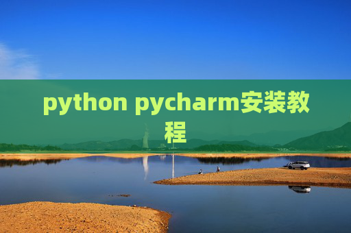 python pycharm安装教程