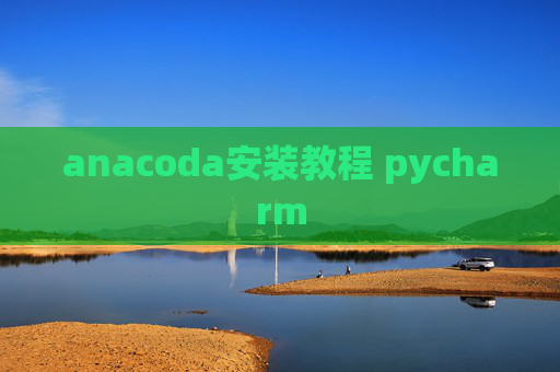 anacoda安装教程 pycharm