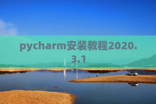 pycharm安装教程2020.3.1