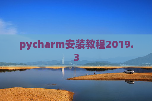 pycharm安装教程2019.3
