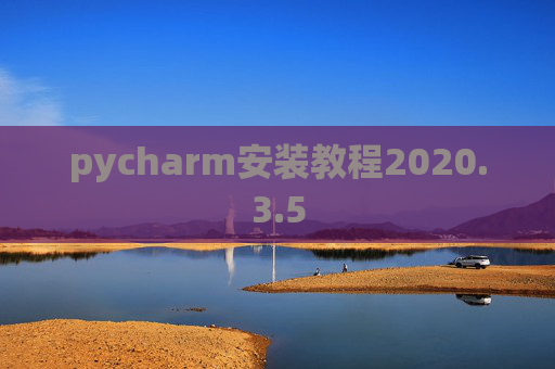 pycharm安装教程2020.3.5